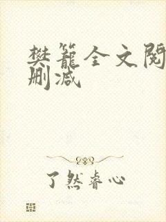 樊笼全文阅读无删减