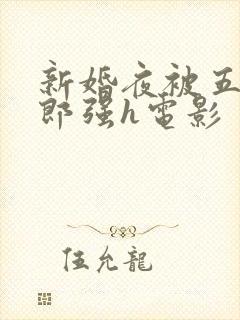 新婚夜被五个伴郎强h电影