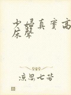 少妇真实高潮叫床声