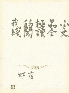 我的极品小姨在线阅读全文免费