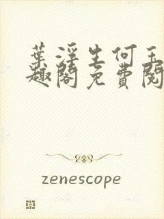 叶浮生何玉婷笔趣阁免费阅读