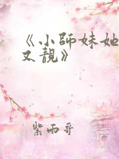《小师妹她又凶又靓》