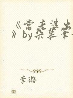 《当老婆出轨后》by朵慕笔趣阁