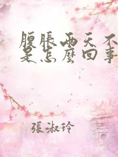 腹胀两天不排便是怎么回事