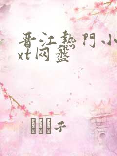 晋江热门小说txt网盘