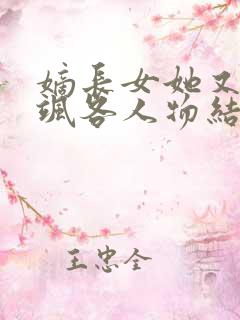 嫡长女她又美又飒各人物结局