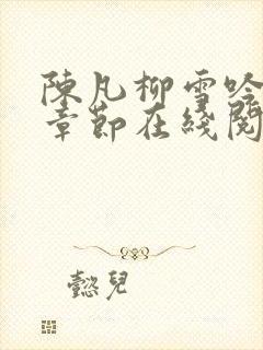 陈凡柳雪吟最新章节在线阅读