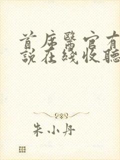 首席医官有声小说在线收听