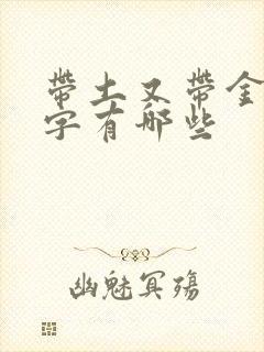 带土又带金的名字有哪些