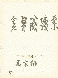 今日宜偏爱全文免费阅读小说