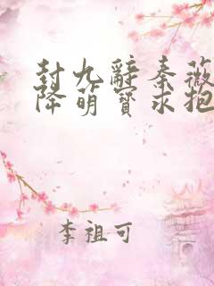 封九辞秦薇浅天降萌宝求抱抱
