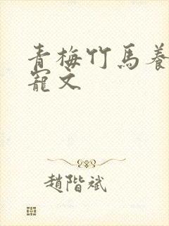 青梅竹马养成甜宠文