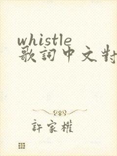 whistle歌词中文对照