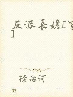 反派长媳[穿书]