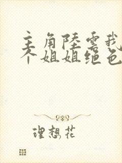 主角陆云我的七个姐姐绝色倾城