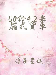 50铃4.2米厢式货车