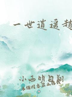 一世逍遥赵雅欣