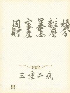 因家暴离婚夫妻财产怎么分割