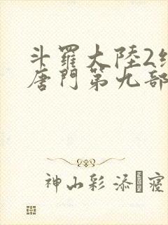 斗罗大陆2绝世唐门第九部