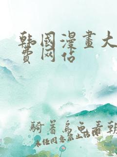 韩国漫画大全免费网站