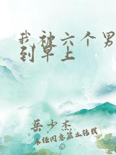 我被六个男人躁到早上