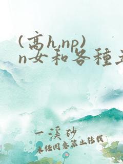 (高h,np)n女和各种丑老男人