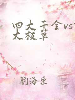 四大千金vs四大校草
