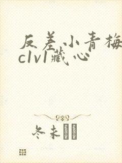 反差小青梅不经c1v1藏心