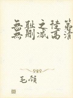 无耻之徒第一季无删减高清在线观看