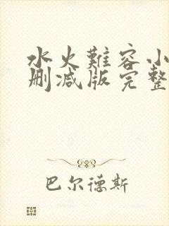 水火难容小说无删减版完整版免费阅读