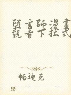 堕玄师漫画免费观看下拉式六漫画