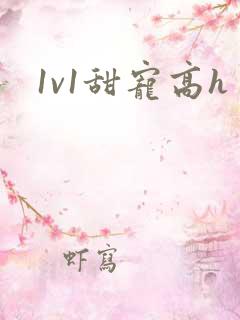 1v1甜宠高h