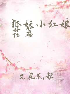 狐妖小红娘两生花篇