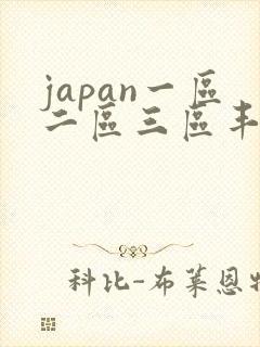japan一区二区三区丰满人妻