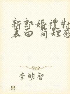 新郎婚礼对新娘表白 简短感人