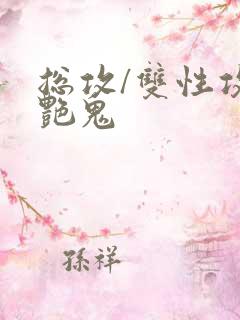 总攻/双性攻】艳鬼