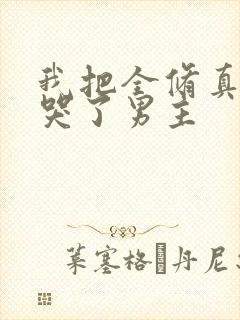 我把全修真界卷哭了男主