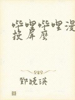 哔哩哔哩漫画能投屏么