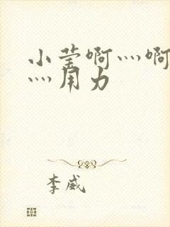 小莹啊灬啊别停灬用力