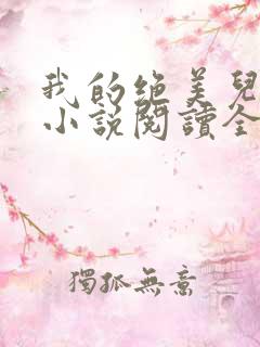 我的绝美儿媳妇小说阅读全文免费无