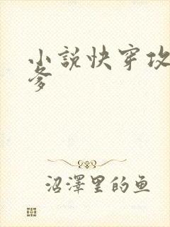 小说快穿攻略爹爹