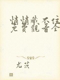 悄悄藏不住短剧免费观看全集