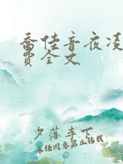 乔佳音夜凌琛免费全文