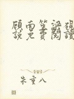 顾南笙梁砚辰小说免费阅读最新章节