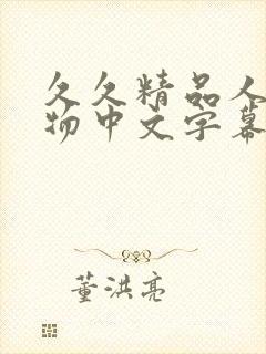 久久精品人妻尤物中文字幕