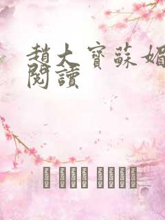 赵大宝苏媚全文阅读
