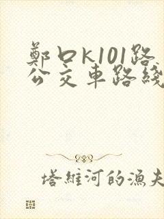 郑口k101路公交车路线时间