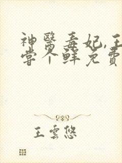 神医毒妃,王爷尝个鲜免费阅读