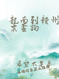 龙南到赣州火车票查询