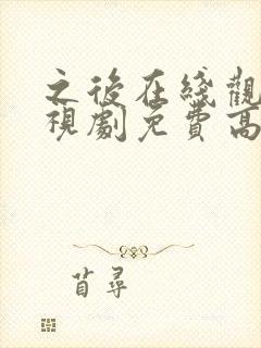 之后在线观看电视剧免费高清完整版